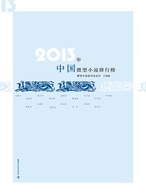 cover image of 2013年中国微型小说排行榜